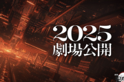 【朗報】劇場版「鬼滅の刃 無限城編」2025年公開決定！劇場版第1部の特報が公開ｗｗｗｗｗｗ