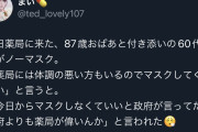 【正論】薬局「マスクして下さい」87歳おばぁと娘60歳「国がしなくて良いって言ってるだろ！」