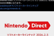 任天堂､2月5日23時から｢Nintendo Direct ソフトメーカーラインナップ 2026.2.5｣を放送きたあああああ