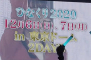 【速報】日向坂46さん、デビュー2年目で東京ドーム公演決定！早すぎwwwww