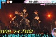 BABYMETAL「ユニット活動停止や解散は無い」