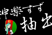 メンテちゃんの謎企画『ひたすらボスが可愛いかった』