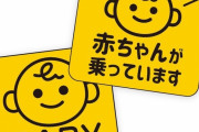 【驚愕】「赤ちゃんが乗っています」的なの貼ってある車多いけどｗｗｗｗｗｗ