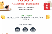 全てのお年玉が過去になるAmazon「初売り」１月３日９時００分～１月６日２３時５９分まで