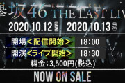 7月の配信ライブを越える映像設備でお届け！欅坂46「THE LAST LIVE」日本武道館公演・欅共和国・東京ドーム公演と同等の大型4K中継車が出動