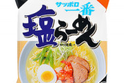 【グルメ】袋ラーメン最強は「サッポロ一番塩」説。