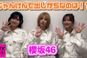 【動画】【CDTV】櫻坂46⚡️じゃんけんで出しがちなのは！？✊✌️✋