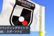 【悲報】Jリーグが賭博に対して注意喚起してしまうｗｗｗｗｗｗｗｗｗｗｗｗｗｗｗｗ