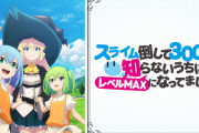 アニメ『スライム倒して300年、知らないうちにレベルMAXになってました』 第2期制作決定！記念ビジュアルも公開