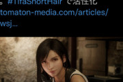 【悲報】FF7ティファを「ショートヘア」にする運動、世界中で活性化してしまうｗｗｗｗ