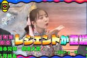 【速報】次週の池田なんて美だに、レジェンズOGが登場w