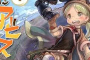 「メイドインアビス」は最新何巻まで？深淵への探検ダークファンタジーの現在地を徹底解説