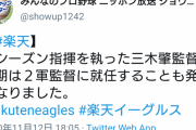 【続報】楽天、退任の三木監督は二軍監督に就任