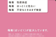 都民さん､｢梅毒｣匿名無料検査所に殺到！　担当者｢今はパパ活がヤバい｣