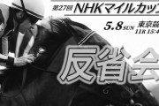 第27回NHKマイルカップ大反省会