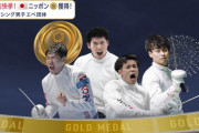 フジテレビ、金メダルを取ったフェンシング日本代表に韓国選手を混ぜる　表彰式も放送せず