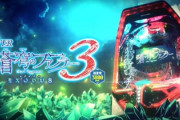 蒼穹のファフナー3、超蒼穹3800は人気作になるのか？