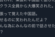 【悲報】帰国子女のＪＫさん、クラスの皆の前で中国語を披露した結果笑われてしまう・・・・