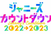 旧ジャニーズ大晦日恒例カウントダウンライブ開催へ　フジテレビ「今年は放送しない」