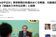 東京新聞「IAEAは中立か？」　ハフポスト「中立だよ。結論ありきの記事乙」