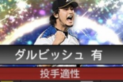 【速報】ダルビッシュAぶっ壊れすぎｗｗｗｗ
