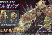【グラブルVS】DLCキャラ「ベルゼバブ」が3月3日(火)配信、追加ストーリーも。グラブル連動特典はアストラルウェポン1種先行入手。2月27日にナルメアのトレイラー公開