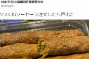 【画像】羊肉のつくねソーセージ、リアルすぎる