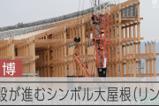 【朗報】大阪万博！リングの建設が順調に進む！！！【証拠映像あり】