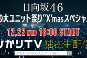 【日向坂46】ひなくり前にひと暴れ！『冬の大ユニット祭り”X'masスペシャル”』が有観客で開催され、ひかりTVでも独占生配信される模様！！