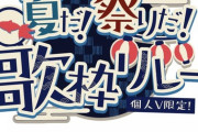 【ホロライブ】すいちゃん作のロゴがこちら『個人V限定の歌枠リレー』【8/20】