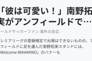 「彼は可愛い！」南野拓実がアンフィールドで観戦（海外の反応）