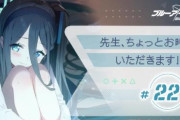 【悲しい】ブルアカの「先生、ちょっとお時間いただきます！」、来週最終回…