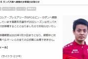 【悲報】齊藤未月くん「また欧州に戻るためにとりあえずG大阪に移籍しました！」