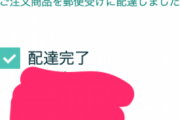 Amazon｢商品の配達完了しました｣彡(^)(^)｢置き配も慣れてきたな｣ﾄﾞｱｶﾞﾁｬｰ
