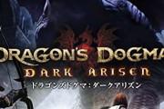 【疑問】ドラゴンズドグマって今やっても面白いゲームなの？