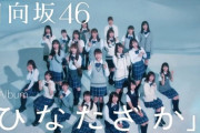 【日向坂46】かとしやらかすｗｗｗｗｗアルバムに「日向坂」収録ｷﾀ━━━━(ﾟ∀ﾟ)━━━━!!