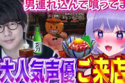 【MADTOWN】超大人気声優が料亭みそぢにご来店して緊張するおなつのにびたし