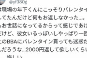 【悲報】婚活女子(38)「職場の年下くんにバレンタイン渡したけど何もお返しなかった。悔しい」