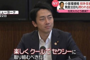 たまには小泉進次郎の良い所をあげるスレ