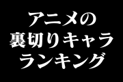 日本人が衝撃を受けた「アニメの裏切りキャラ」ランキングを見た台湾人の反応