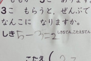 【画像】小学校教師さん、とんでもない採点をして炎上…