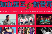 ｢すげえかっけえ曲だMore＆More」｢手をふる加山さんw」｢新しい世界に向けて希望を持ったメッセージ!」ももクロ出演『配信ライブ 加山雄三の新世界』実況まとめ！