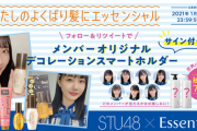 【STU48】花王とのコラボレーション企画が決定！！