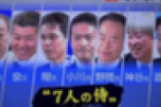 【画像】中道の小選挙区生き残り「７人の侍」爆誕ｗｗｗｗｗｗｗｗｗｗｗｗｗｗｗ