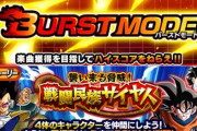【ドッカンバトル】バーストモード実装！プレイした感想は？