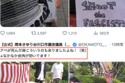 【サヨク画報】川口市議・岡本さゆり氏、安倍元首相らの写真射的について「アベが死んだ時こういうのもありましたよね！(笑)なかなか皮肉が効いてます！」