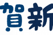 ダイソーで新年準備！「日本のダイソーは最高だ！」「日本の新年の勉強になった」海外の反応