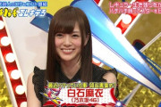 【乃木坂46】白石麻衣の9年間のTVの外仕事の少なさって異常だったよね・・・