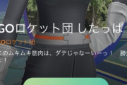 【ポケモンGO】ロケット団「このムキムキは伊達じゃない」→「エビワラーサワムラーカポエラー」←これ