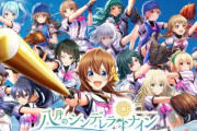 8月のシンデレラナイン、サ終